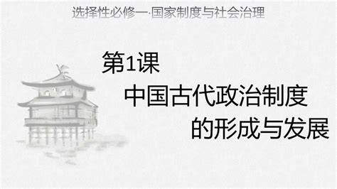 第1课 中国古代政治制度的形成与发展 课件共33张ppt 2023 2024学年高中历史统编版（2019）选择性必修121世纪教育网 二一教育