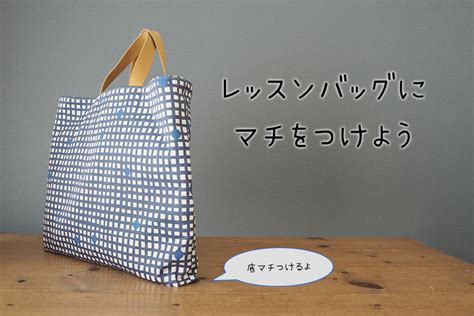 200以上 マチ付き レッスン ッグ 作り方 217189