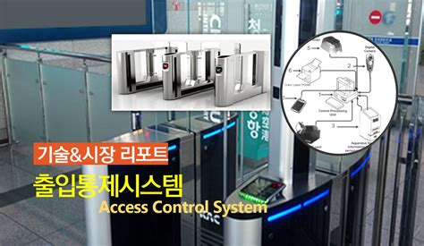 기술and시장 리포트 출입통제시스템access Control System Iptargets