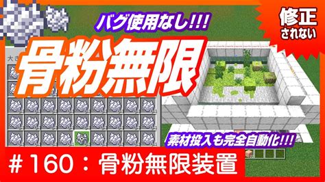 【最新120対応】バグ使用なし！骨粉無限製造機【無限化循環機能付き】switchpeps4xboxwin10 マインクラフト Minecraft マイクラ 骨粉製造機