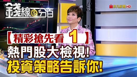 精彩搶先看1【錢線百分百】20240410《熱門焦點股大檢視 投資策略告訴你》│非凡財經新聞│ Youtube