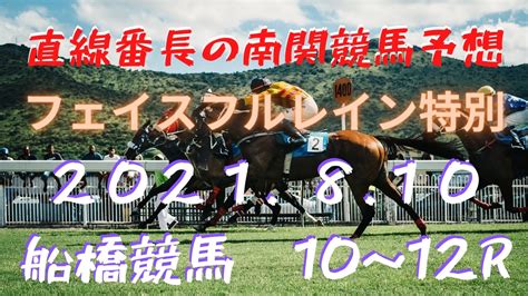 地方競馬予想【船橋競馬】8月10日 フェイスフルレイン特別 10r～12r予想 Youtube