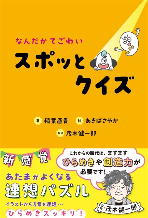 脳科学者・茂木健一郎監修！ 頭が良くなる新感覚「スポッとクイズ」 『『なんだかてごわい スポッとクイズ』』 Bookウォッチ