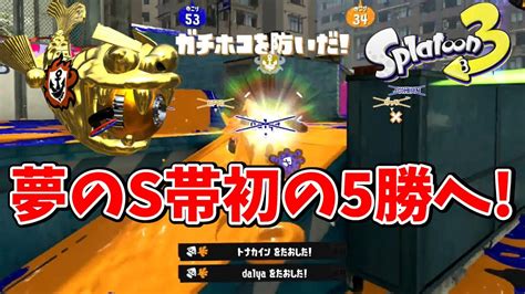 スプラ3バンカラマッチ！チャレンジで初めての5勝！ポイントは！？【スプラトゥーン3】 Youtube