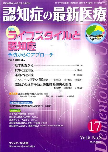 楽天ブックス 認知症の最新医療（17 5 2） 認知症医療の今を伝える専門誌 9784862701176 本