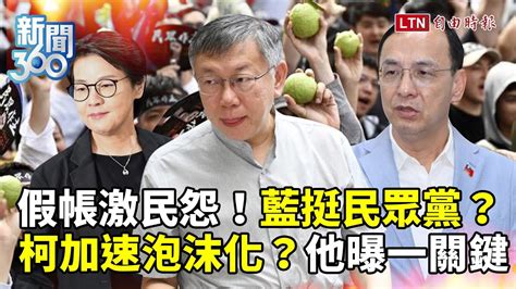 新聞360》民眾黨狂被打臉！國民黨挺下去？爆竟為這些事！柯加速泡沫化？他曝小草不爽關鍵！ Youtube