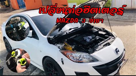 ท่อฮีตเตอร์ Mazda 3 2 Bl ท่อหักน้ำ Youtube