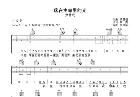 落在生命里的光吉他谱尹昔眠g调弹唱81单曲版 吉他世界