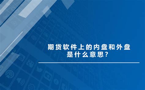 期货软件上的内盘和外盘是什么意思？ 知乎