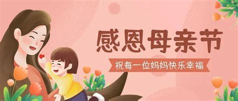 母亲节 妈妈，爱你不止三千遍！服务师生家长