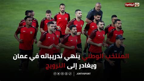 المنتخب الوطني ينهي تدريباته في عمان ويغادر إلى النرويج صباح الغد Youtube