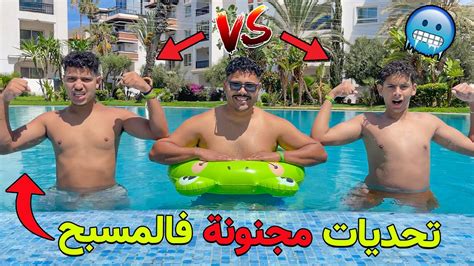 أخيرا درنا تحديات فأكبر مسبح 🥶 شكوون لي ربح ‼ Youtube