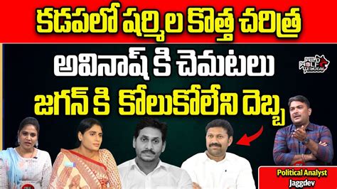 Ys Sharmila Big Twist To Ys Avinash Reddy Kadapa Politics Ys Jagan