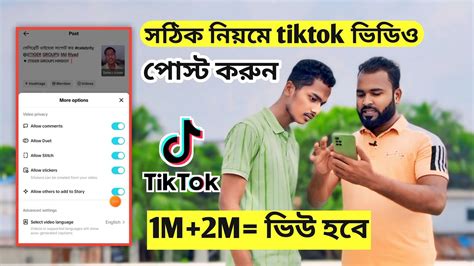 সঠক নযম tiktok ভডও পসট করন ১০০ টক টক ভডও ভইরল হব How