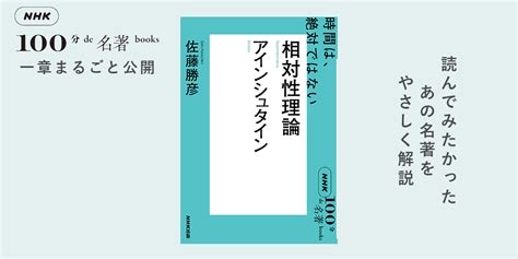 誰にでもわかる「相対性理論」——佐藤勝彦さんが読む、アインシュタイン『相対性理論』1【nhk100分de名著ブックス一挙公開】 Nhk