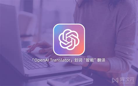 Openai Translator 超强开源 Ai 划词翻译工具 基于 Chatgpt Api 跨平台 质量高 异次元软件下载