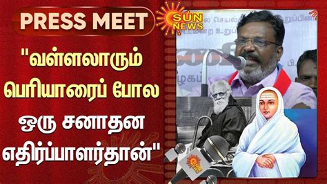 Thol Thirumavalavan Latest Speech வள்ளலாரும் பெரியாரைப் போல ஒரு