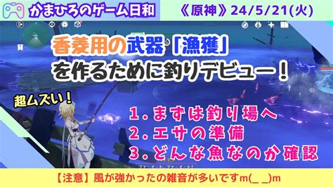 【原神】香菱用の武器「漁獲」を作るために釣りデビュー《冒険日記521》 Youtube