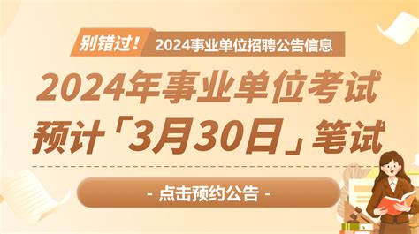 全国事业单位招聘网 2024事业单位考试时间报名入口 公务员考试网