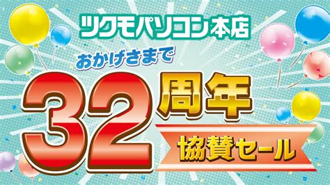 ツクモネットショップ on Twitter セール更新 ツクモパソコン本店 32周年を記念した ツクモパソコン本店 協賛セールが