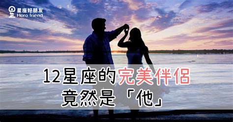 「命中注定在一起！」12星座的完美伴侶竟是「他」？我們原來這麼有緣份！ 星座好朋友