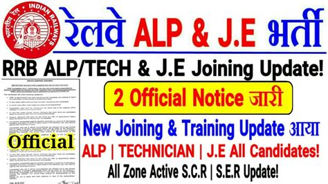 RRB Official Notice जर RRB ALP TECH J E New Joining Training 2