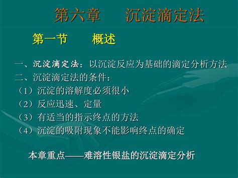 Ppt 第六章 沉淀滴定法 Powerpoint Presentation Free Download Id6046173