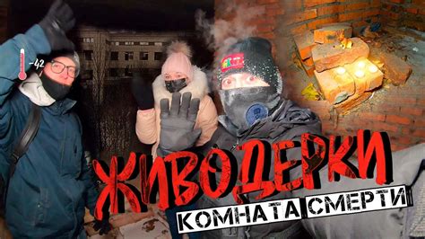 КОМНАТА СМЕРТИ.ЖИВОДЕРКИ. - YouTube