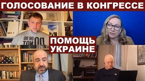 Осечкин Рашкин Виленский Голосование в Конгрессе за помощь Украине с Mrgulagunet Youtube