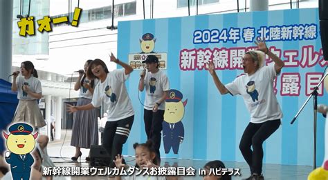 新幹線開業ウェルカムダンスをみんなで踊ろう 福井県ホームページ