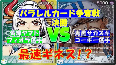 【ワンピ】パラレルカード争奪戦 決勝 黄緑ヤマトvs青黒サカズキ Youtube