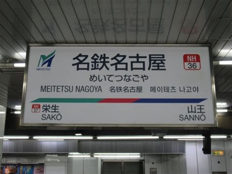 名鉄名古屋駅 改札画像net