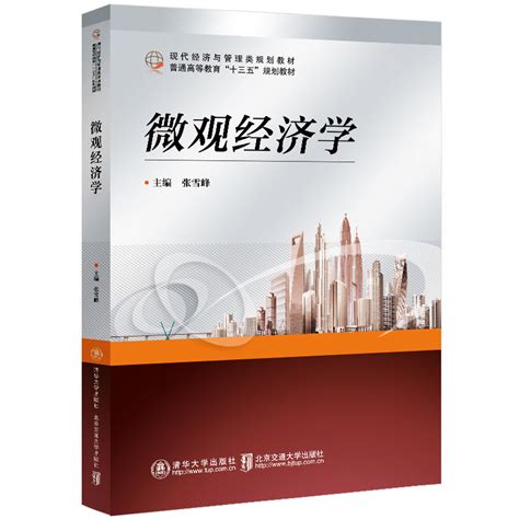 清华大学出版社 图书详情 《微观经济学》