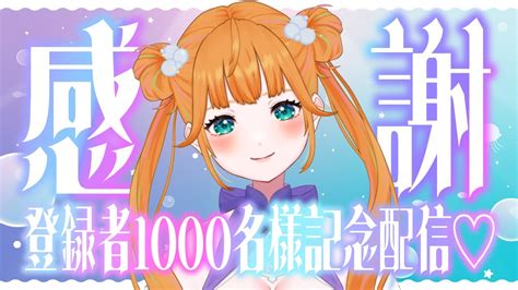 【記念配信】登録者1000名様ありがとう＋メンバーシップ開設します🛁🫧【新人vtuber めぐしゃんぷー】 Youtube