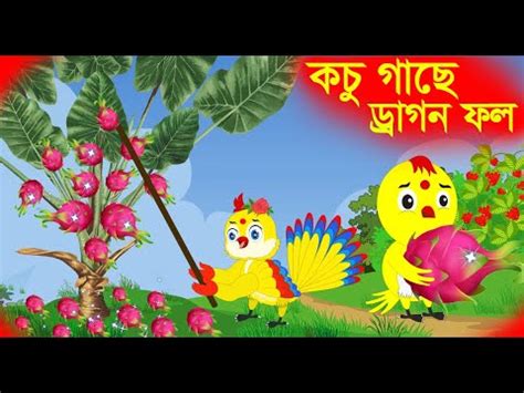 Dragon Fol Bangla Cartoon Thakurmar Jhuli Pakhir