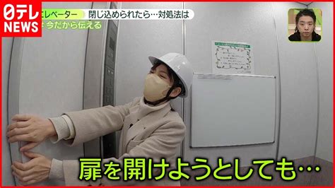 【防災】首都直下地震“エレベーター閉じ込め” 対処法は全ての階を押す？ Youtube