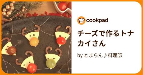 チーズで作るトナカイさん By とまらん♪料理部 【クックパッド】 簡単おいしいみんなのレシピが396万品