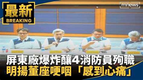 屏東廠爆炸釀4消防員殉職 明揚董座哽咽「感到心痛」｜ 鏡新聞 Youtube