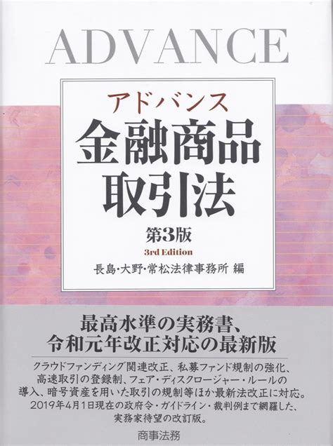 アドバンス金融商品取引法〔第3版〕 法務図書web