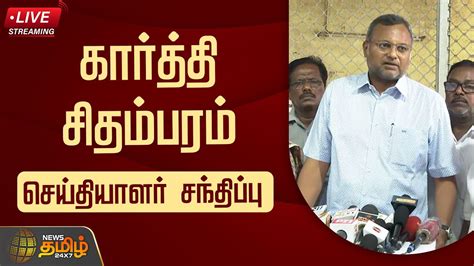 🔴live கார்த்தி சிதம்பரம் செய்தியாளர் சந்திப்பு Karti Chidambaram Pressmeet Congress