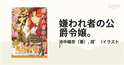 嫌われ者の公爵令嬢。 2の通販池中織奈淵゛ 紙の本：honto本の通販ストア