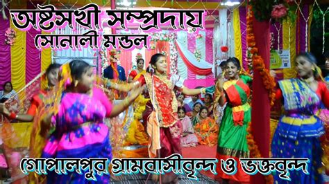 অষটসখ সমপরদয সনল মনডল sonali mondal kirtan ashtasakhi