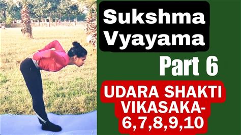 Sukshma Vyayama Part 6 सूक्ष्म व्यायाम भाग 6 Udara Shakti Vikasaka