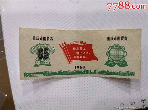 69年重庆市购货券购货券购物券图片欣赏收藏价格7788连环画