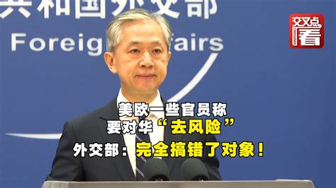 【外交部】外交部反驳美欧官员对华“去风险”言论 Youtube