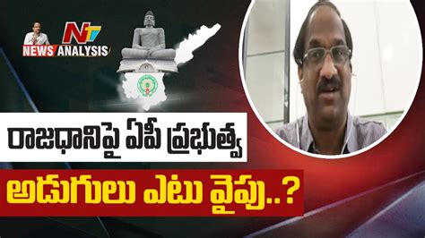 రాజధానిపై ఏపీ ప్రభుత్వ అడుగులు ఎటు వైపు Prof K Nageshwar Analysis