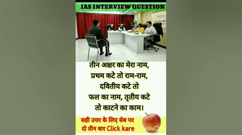 Ias Ke Interview में पूछा गया सवाल Upsc के Interview मे पूछा गया सवाल