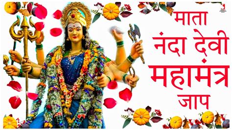 Mata Nanda Devi Ka Mantra Jaap Om Nanda Bhagwati Mantra With Lyrics