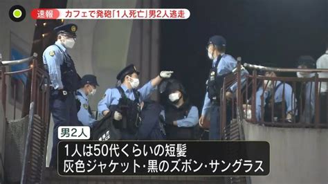 【画像】町田のカフェで発砲事件 逃げる男性を追いかけさらに発砲、強い殺意か ライブドアニュース