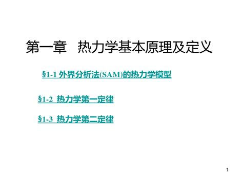 高等工程热力学 第一章热力学基本原理及定义ppt课件word文档免费下载亿佰文档网